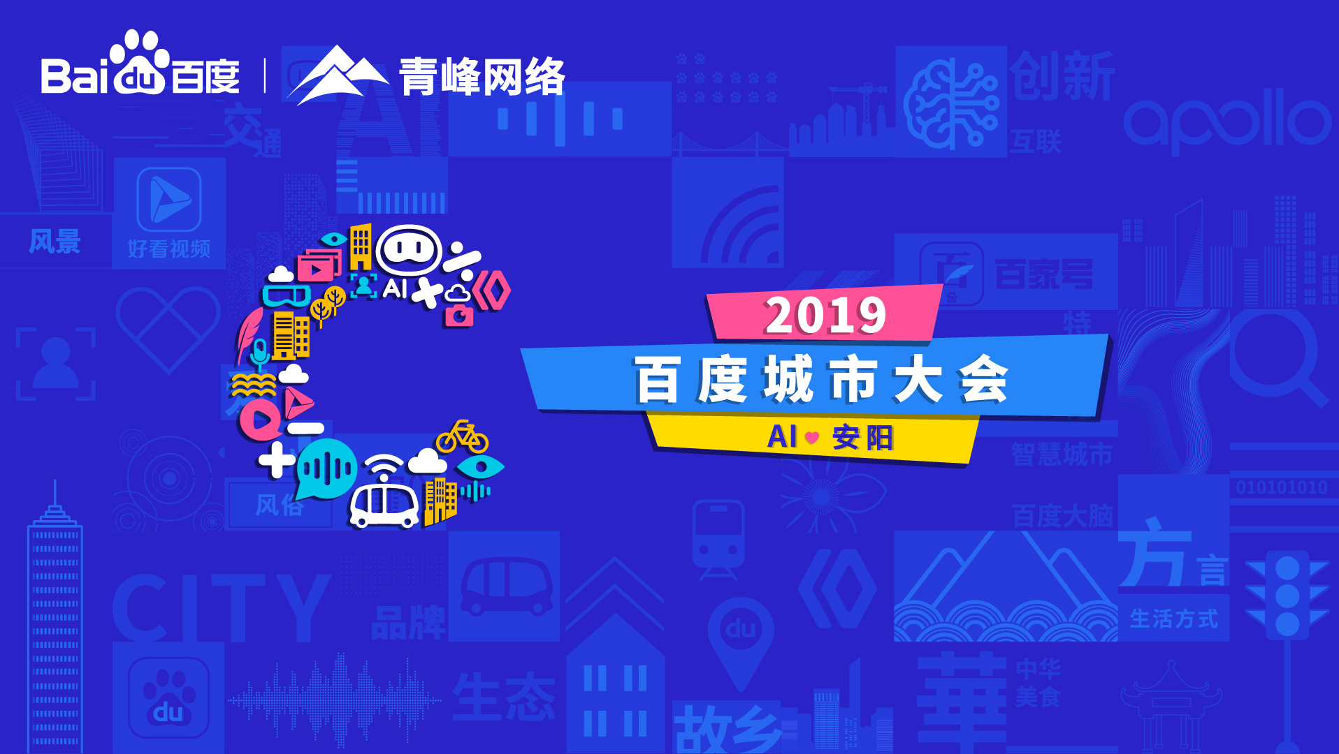 百度城市大會(huì)安陽站開幕，AI下沉城市助力企業(yè)營銷！